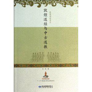 敦煌道经与中古道教