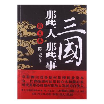 三国那些人那些事(霸主卷)