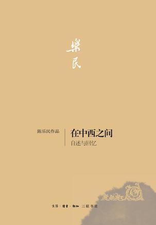 在中西之间