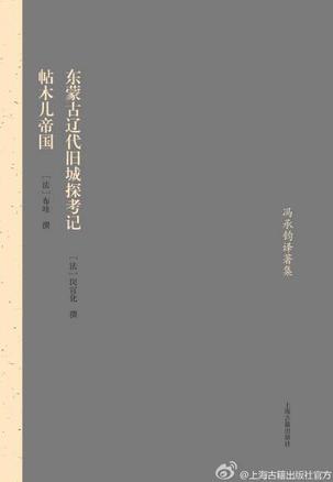 东蒙古辽代旧城探考记 帖木儿帝国