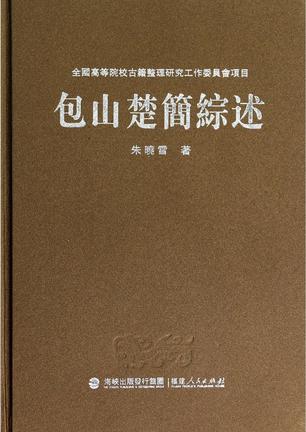 包山楚簡綜述