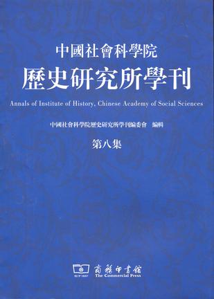 中国社会科学院历史研究所学刊（第八集）