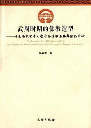 武周时期的佛教造型