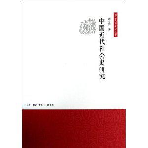 中国近代社会史研究