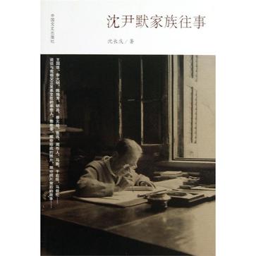 沈尹默家族往事