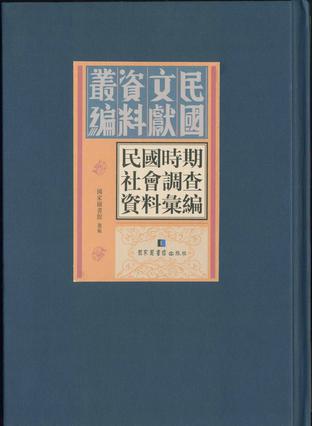 民国时期社会调查资料汇编