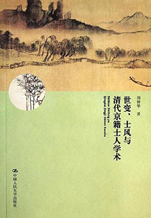 世变、士风与清代京籍士人学术