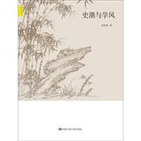 史潮与学风