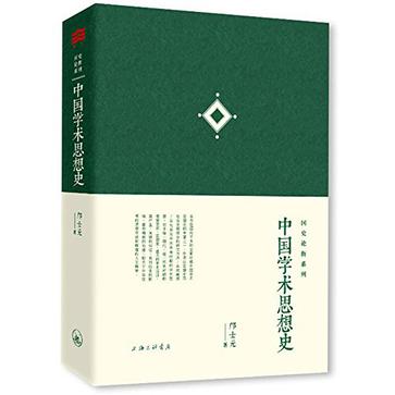 中国学术思想史