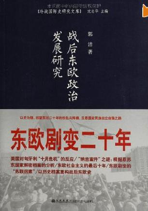 战后东欧政治发展研究