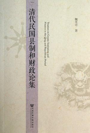 清代民国县制和财政论集