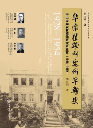 华南植物研究所早期史