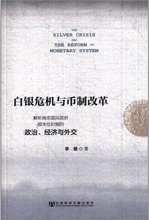 白银危机与币制改革