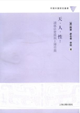 天、人、性：读郭店楚简与上博竹简