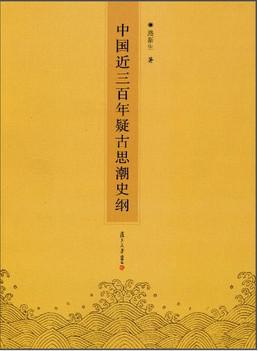 中国近三百年疑古思潮史纲