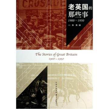 老英国的那些事