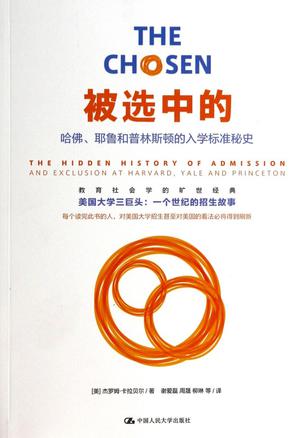 被选中的：哈佛、耶鲁和普林斯顿的入学标准秘史