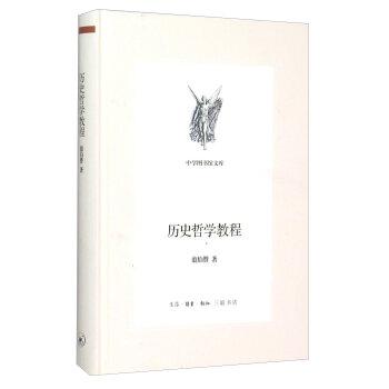 历史哲学教程