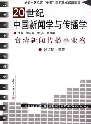 20世纪中国新闻学与传播学