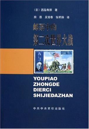 邮票中的第二次世界大战
