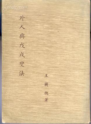 外人与戊戌变法