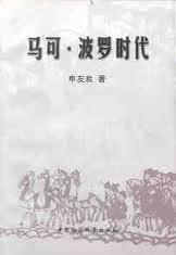 马可·波罗时代