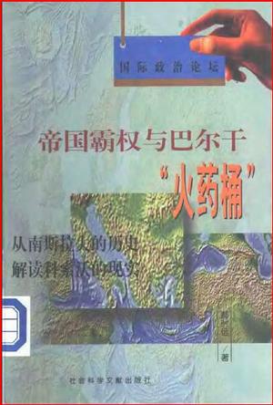 帝国霸权与巴尔干火药桶