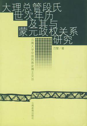 大理总管段氏世次年历及其与蒙元政权关系研究