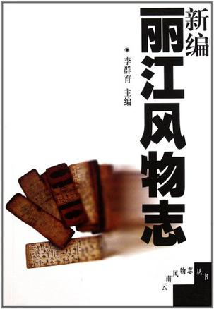 新编丽江风物志
