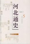 河北通史5（宋辽金元卷）