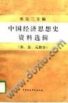 中国经济思想史资料选辑