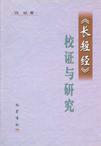 《长短经》校证与研究