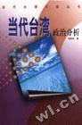 当代台湾政治分析