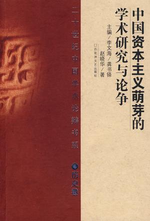 中国资本主义萌芽的学术研究与论争