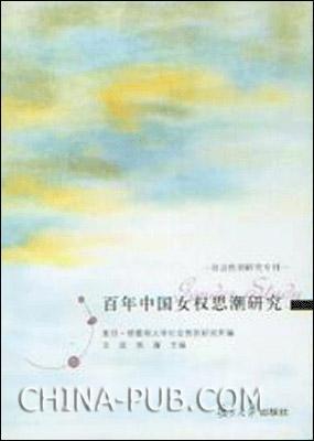 百年中国女权思潮研究 百年中国女权思潮研究