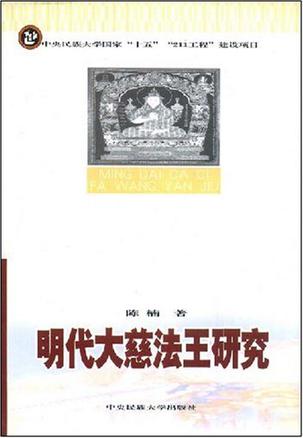 明代大慈法王研究