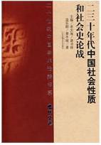 二三十年代中国社会性质和社会史论战
