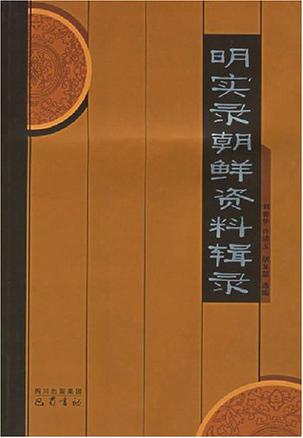 明实录朝鲜资料辑录
