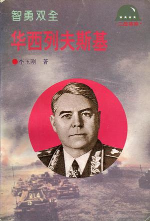 智勇双全