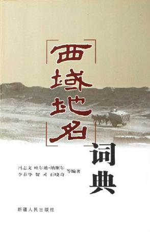 西域地名词典