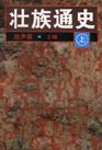 壮族通史(上中下)