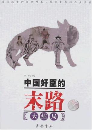 中国奸臣的末路