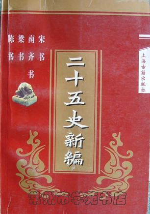 二十五史新编