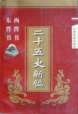 二十五史新编