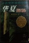 华夏探秘