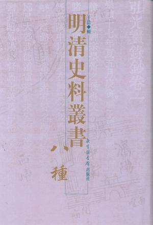 明清史料丛书八种(全八册) 明清史料丛书八种(全八册)