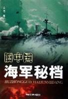 旧中国海军秘档