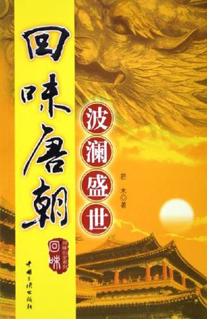 回味唐朝