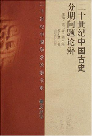 二十世纪中国古史分期问题论辩