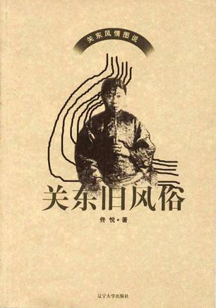 关东旧风俗